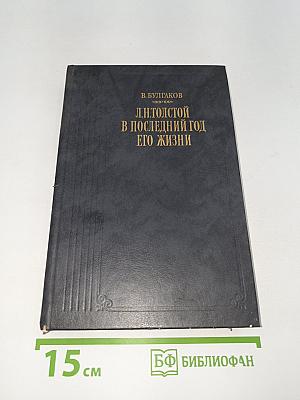 Л. Н. Толстой в последний год его жизни