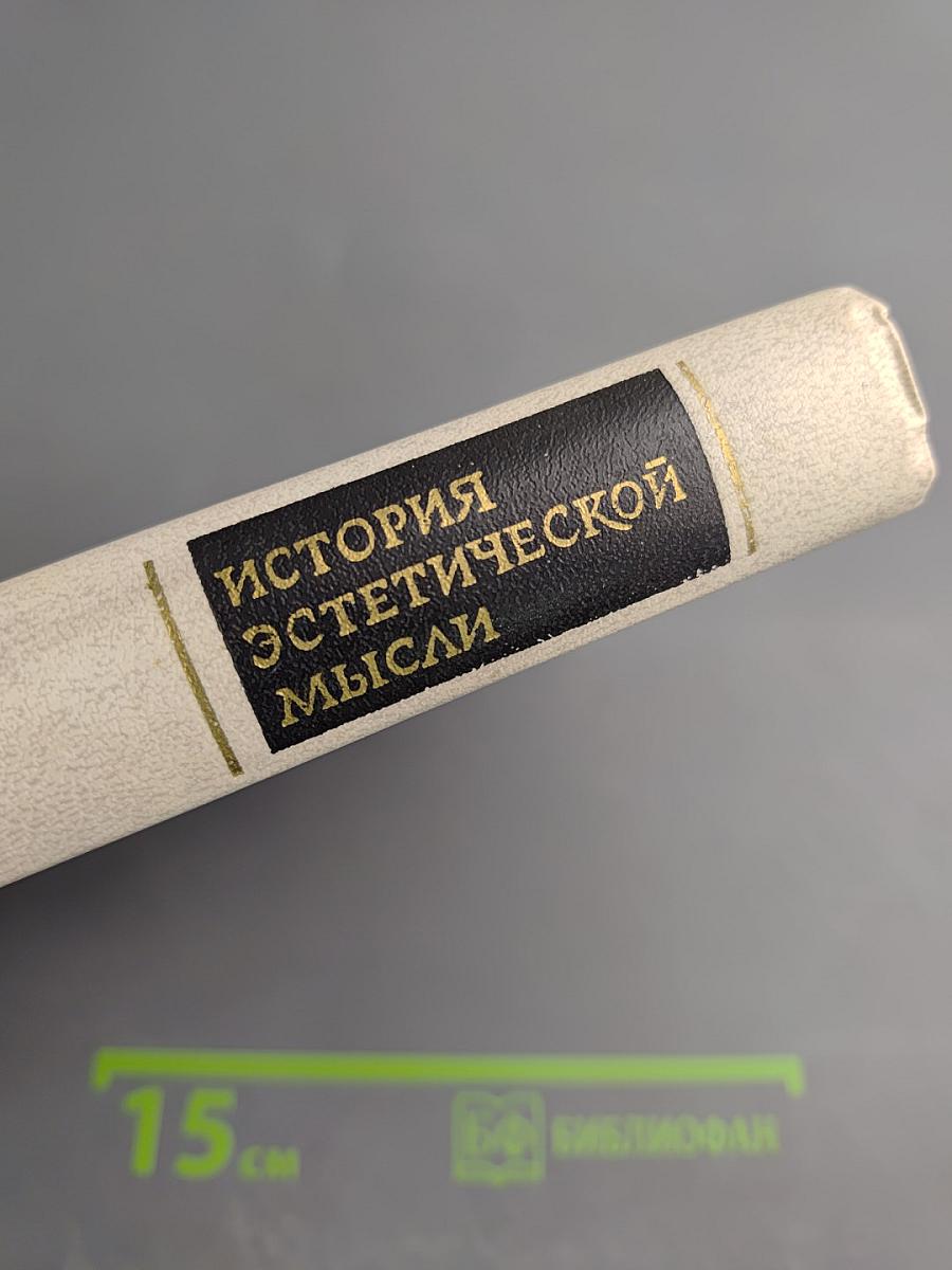 История эстетической мысли. Том второй. Средневековый Восток. Европа XV-XVIII веков