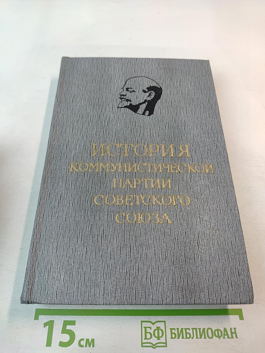 История Коммунистической партии Советского Союза. Том четвертый. Коммунистическая партия в борьбе за построение социализма в СССР. Книга вторая (1929-1937 гг.)