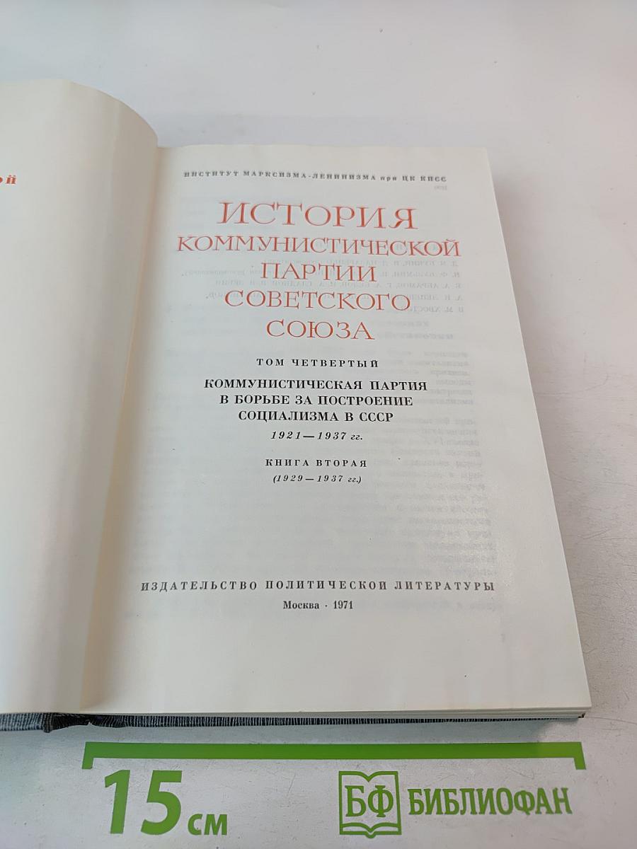 История Коммунистической партии Советского Союза. Том четвертый. Коммунистическая партия в борьбе за построение социализма в СССР. Книга вторая (1929-1937 гг.)