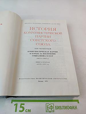 История Коммунистической партии Советского Союза. Том четвертый. Коммунистическая партия в борьбе за построение социализма в СССР. Книга вторая (1929-1937 гг.)