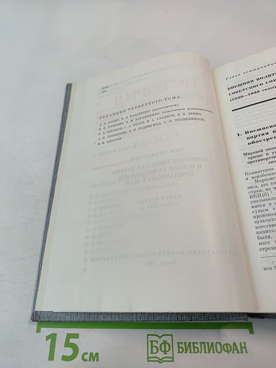 История Коммунистической партии Советского Союза. Том четвертый. Коммунистическая партия в борьбе за построение социализма в СССР. Книга вторая (1929-1937 гг.)