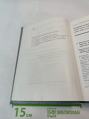 История Коммунистической партии Советского Союза. Том четвертый. Коммунистическая партия в борьбе за построение социализма в СССР. Книга вторая (1929-1937 гг.)