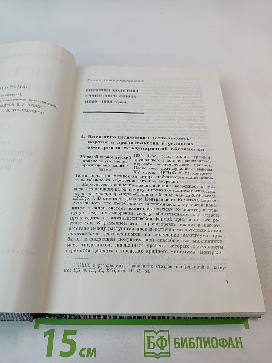 История Коммунистической партии Советского Союза. Том четвертый. Коммунистическая партия в борьбе за построение социализма в СССР. Книга вторая (1929-1937 гг.)
