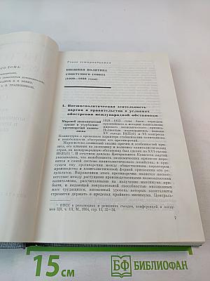 История Коммунистической партии Советского Союза. Том четвертый. Коммунистическая партия в борьбе за построение социализма в СССР. Книга вторая (1929-1937 гг.)