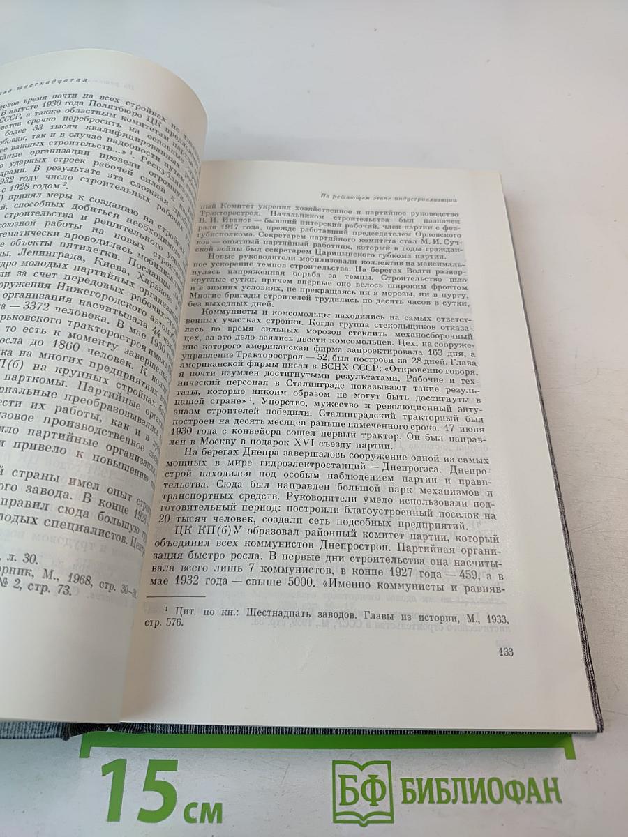 История Коммунистической партии Советского Союза. Том четвертый. Коммунистическая партия в борьбе за построение социализма в СССР. Книга вторая (1929-1937 гг.)