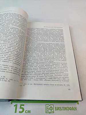 История Коммунистической партии Советского Союза. Том четвертый. Коммунистическая партия в борьбе за построение социализма в СССР. Книга вторая (1929-1937 гг.)