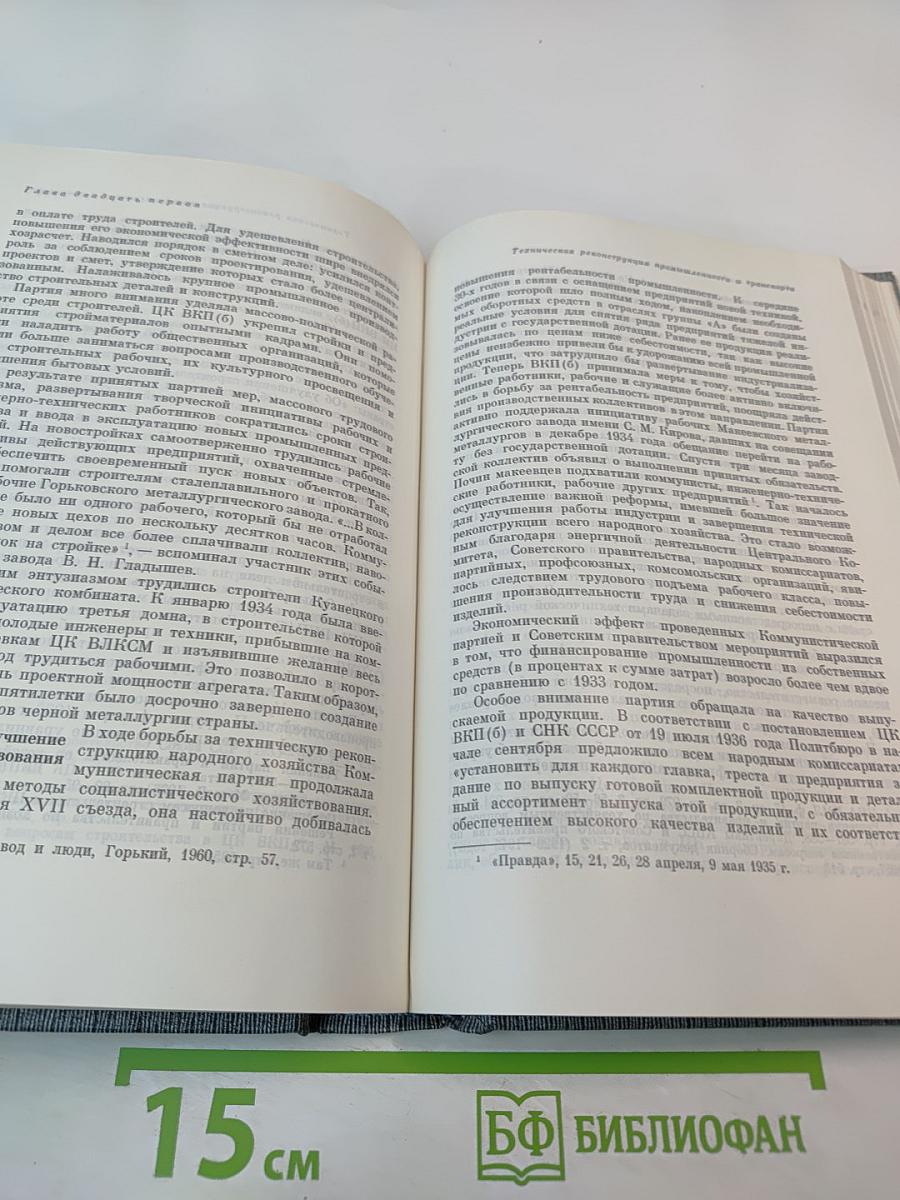 История Коммунистической партии Советского Союза. Том четвертый. Коммунистическая партия в борьбе за построение социализма в СССР. Книга вторая (1929-1937 гг.)