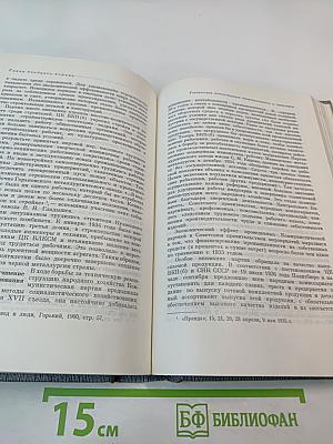 История Коммунистической партии Советского Союза. Том четвертый. Коммунистическая партия в борьбе за построение социализма в СССР. Книга вторая (1929-1937 гг.)