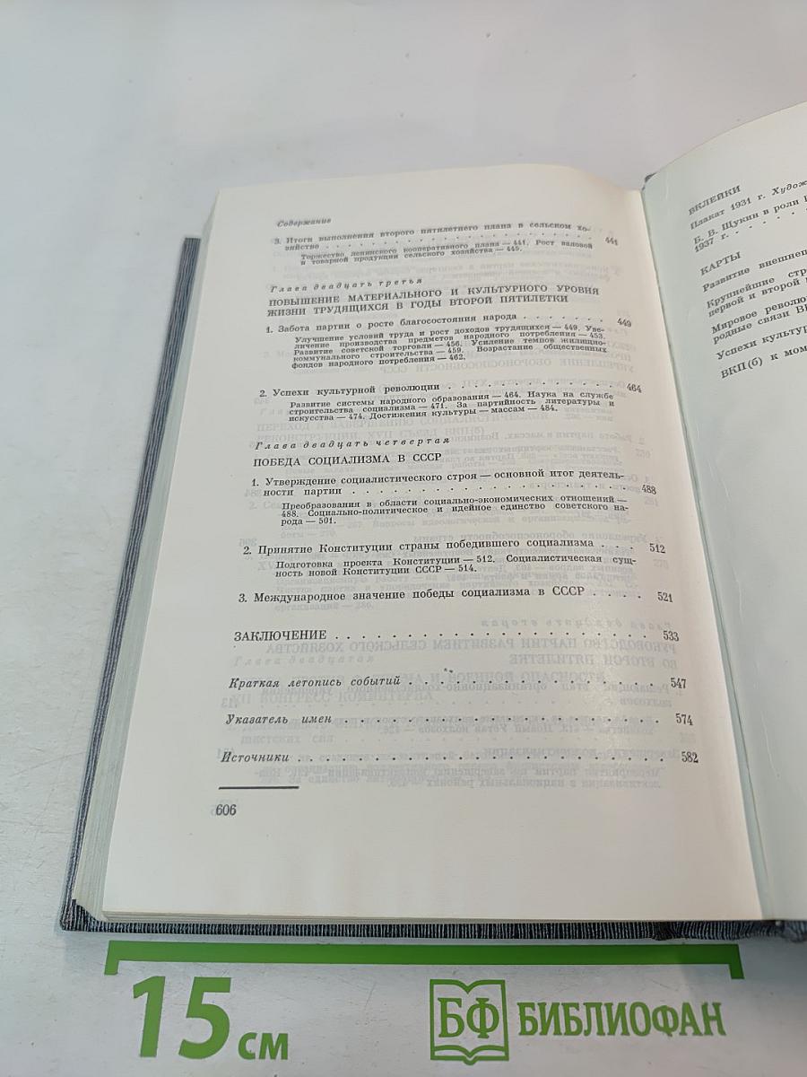 История Коммунистической партии Советского Союза. Том четвертый. Коммунистическая партия в борьбе за построение социализма в СССР. Книга вторая (1929-1937 гг.)