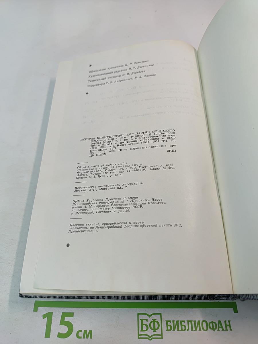 История Коммунистической партии Советского Союза. Том четвертый. Коммунистическая партия в борьбе за построение социализма в СССР. Книга вторая (1929-1937 гг.)