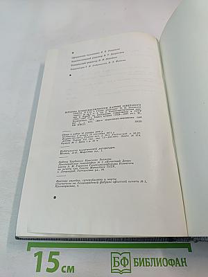 История Коммунистической партии Советского Союза. Том четвертый. Коммунистическая партия в борьбе за построение социализма в СССР. Книга вторая (1929-1937 гг.)