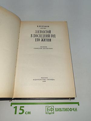 Л. Н. Толстой в последний год его жизни