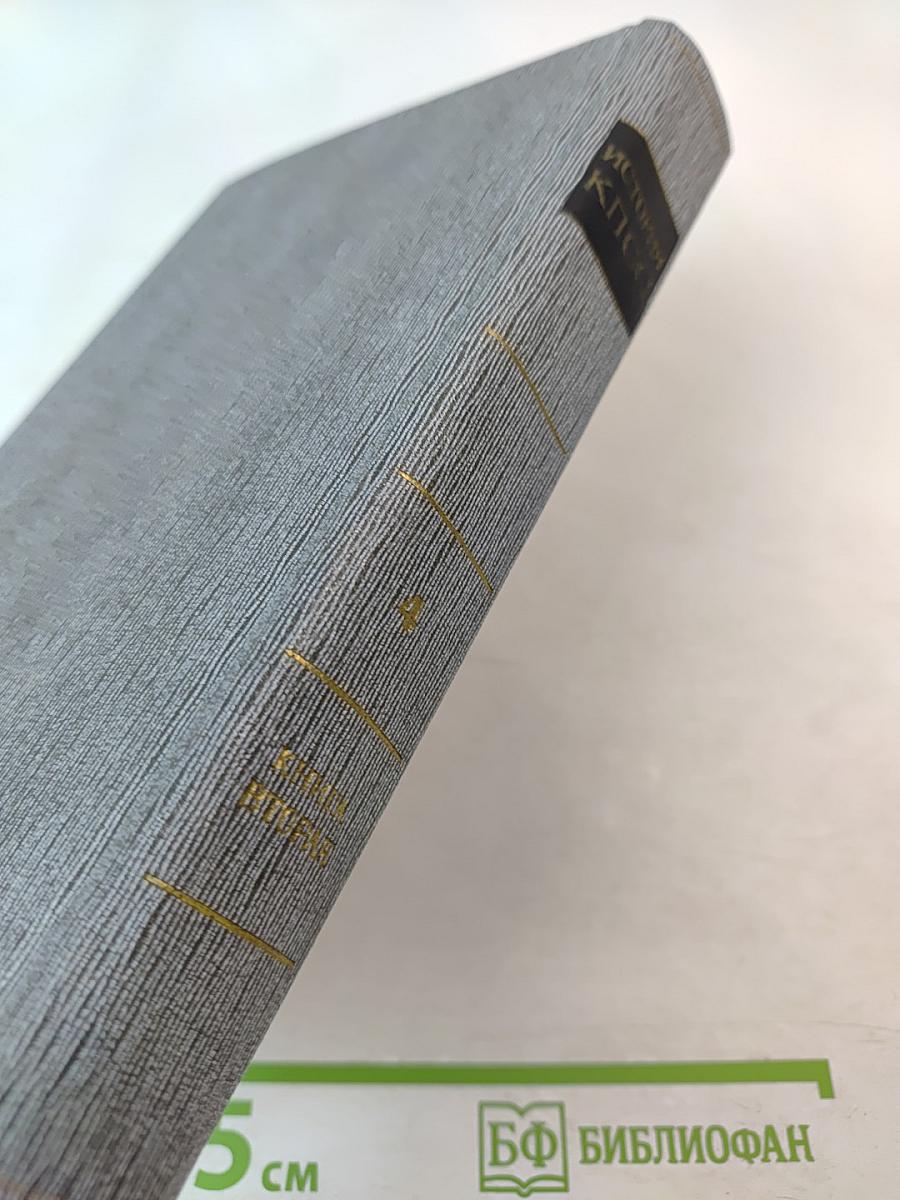 История Коммунистической партии Советского Союза. Том четвертый. Коммунистическая партия в борьбе за построение социализма в СССР. Книга вторая (1929-1937 гг.)