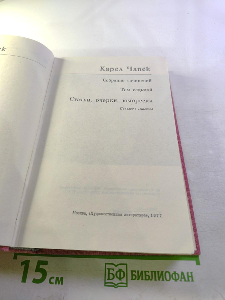 Собрание сочинений. Том седьмой: Статьи, очерки, юморески