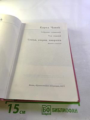 Собрание сочинений. Том седьмой: Статьи, очерки, юморески