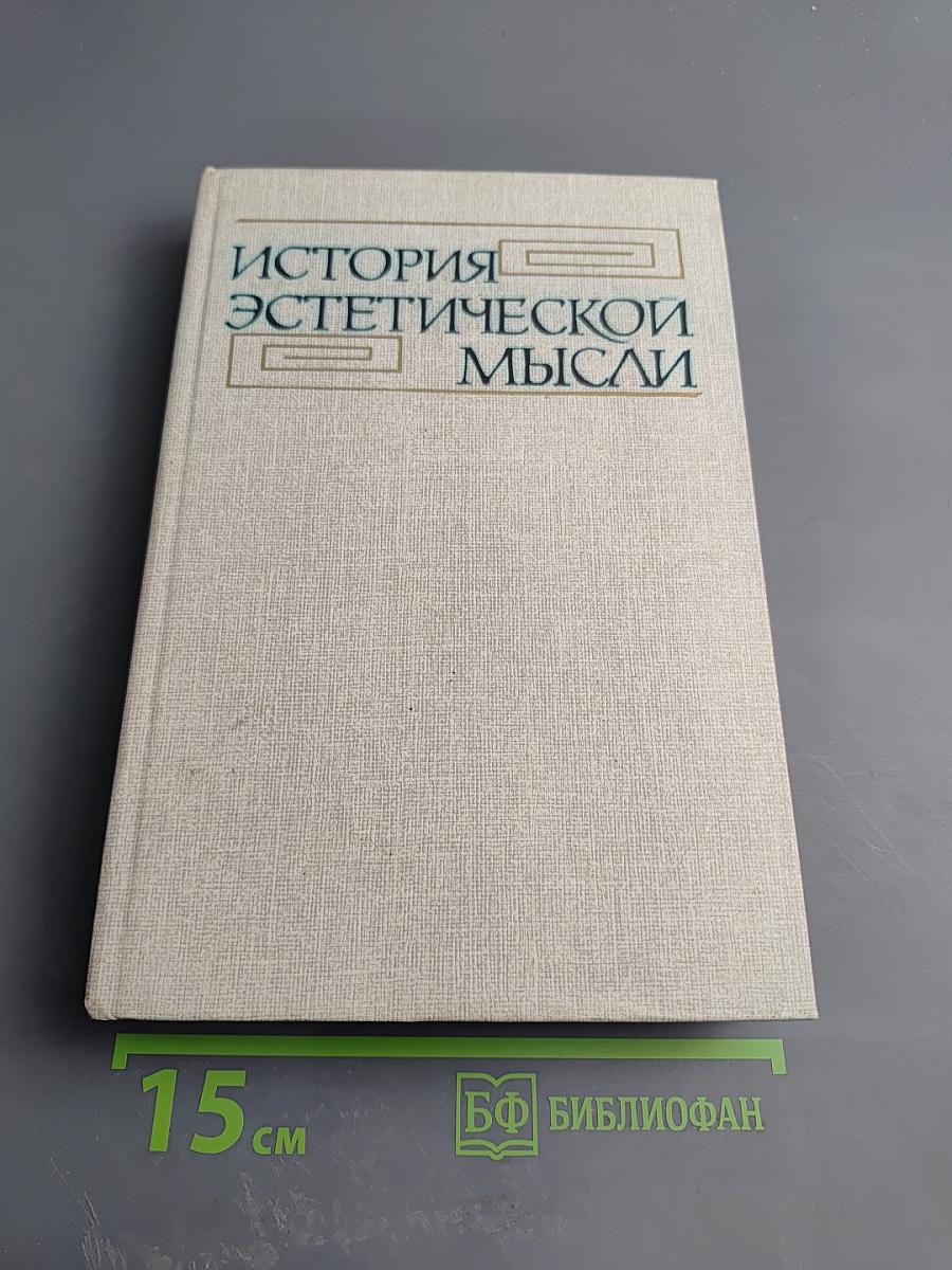 История эстетической мысли. Том третий. Европа и Америка. Конец XVIII - первая половина XIX века