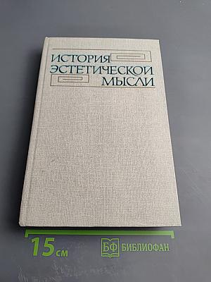 История эстетической мысли. Том третий. Европа и Америка. Конец XVIII - первая половина XIX века