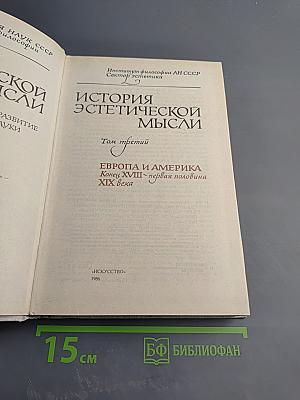 История эстетической мысли. Том третий. Европа и Америка. Конец XVIII - первая половина XIX века