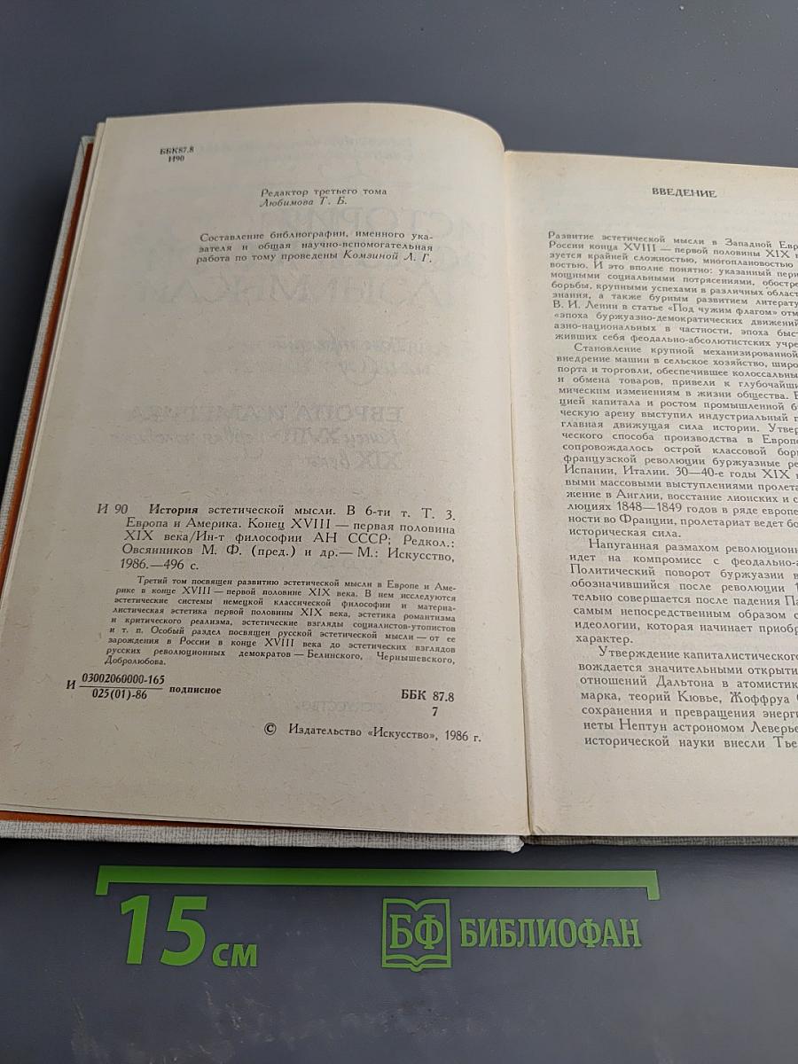 История эстетической мысли. Том третий. Европа и Америка. Конец XVIII - первая половина XIX века
