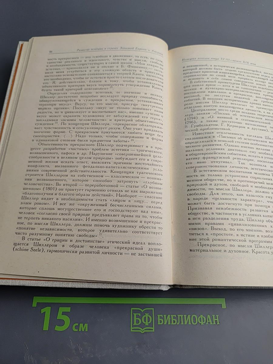 История эстетической мысли. Том третий. Европа и Америка. Конец XVIII - первая половина XIX века