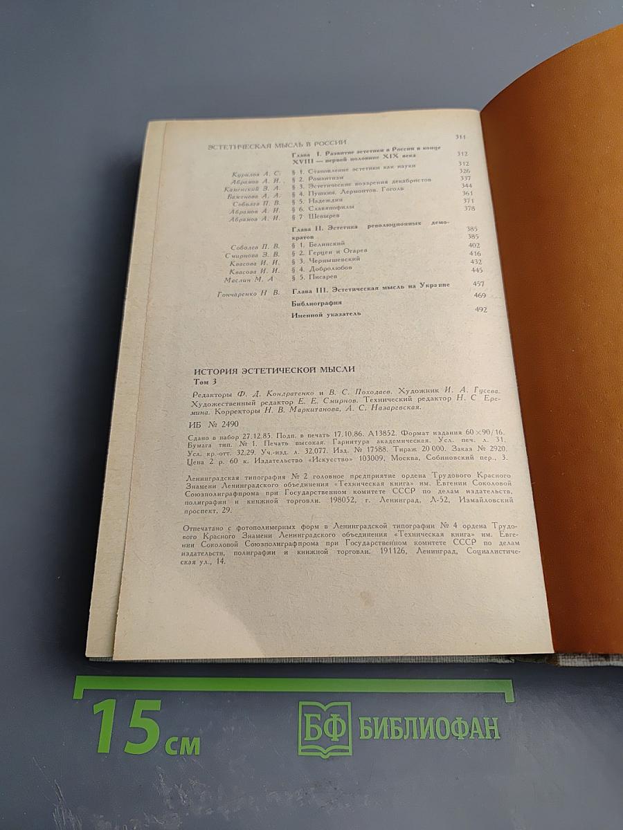 История эстетической мысли. Том третий. Европа и Америка. Конец XVIII - первая половина XIX века