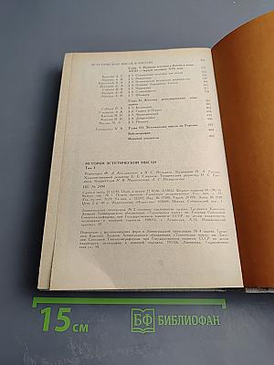 История эстетической мысли. Том третий. Европа и Америка. Конец XVIII - первая половина XIX века