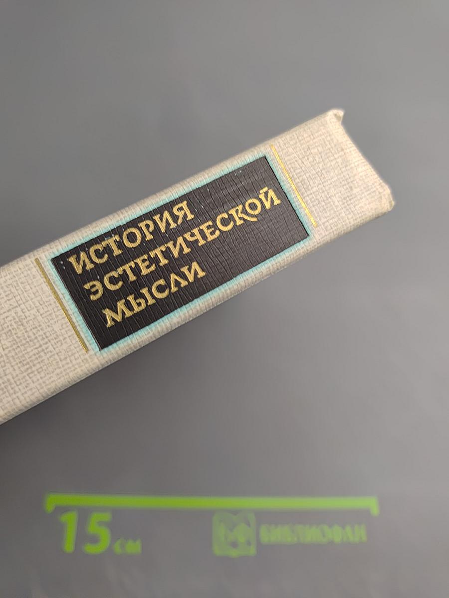 История эстетической мысли. Том третий. Европа и Америка. Конец XVIII - первая половина XIX века