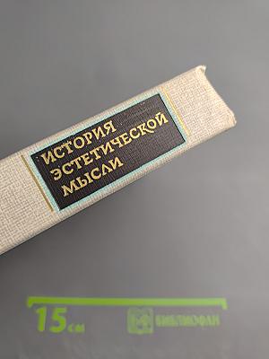 История эстетической мысли. Том третий. Европа и Америка. Конец XVIII - первая половина XIX века