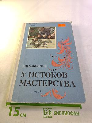 У истоков мастерства