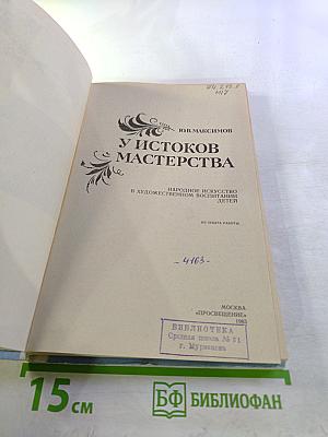 У истоков мастерства