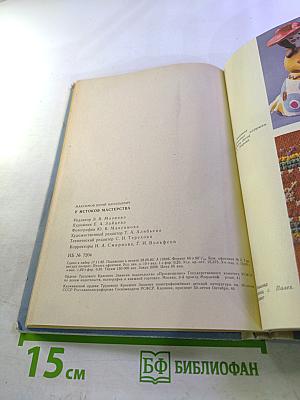 У истоков мастерства