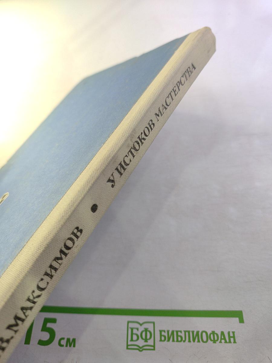 У истоков мастерства