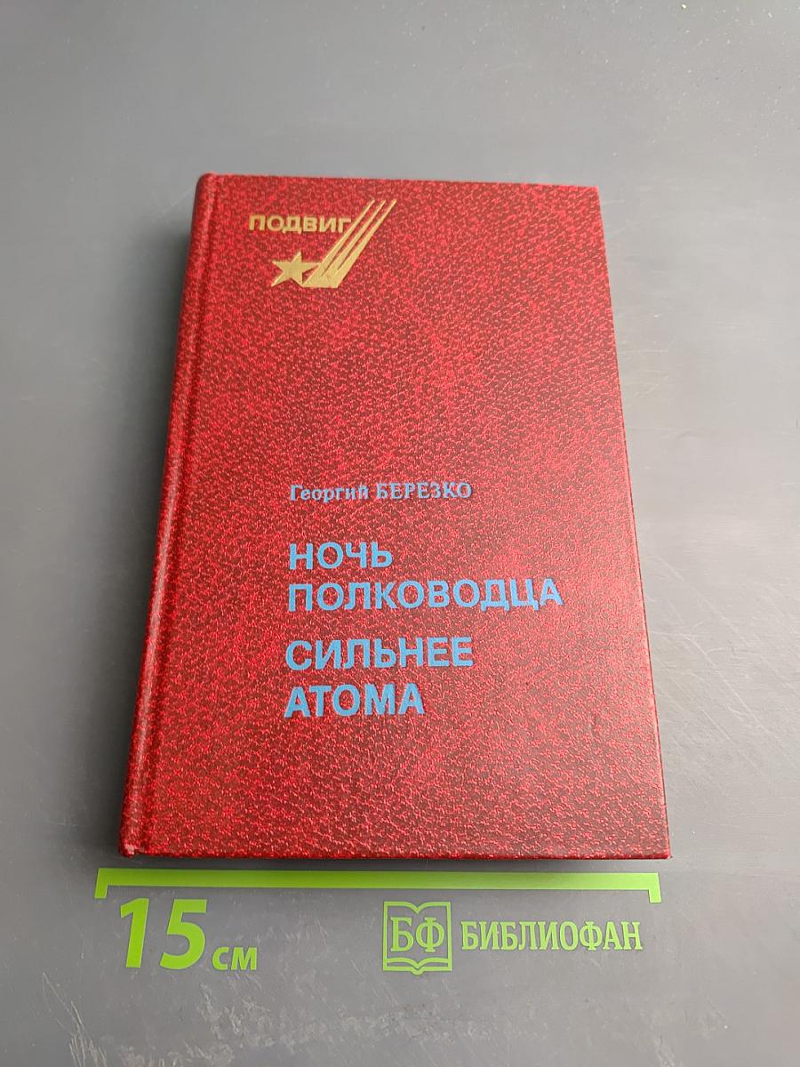Ночь полководца; Сильнее атома