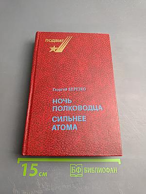 Ночь полководца; Сильнее атома