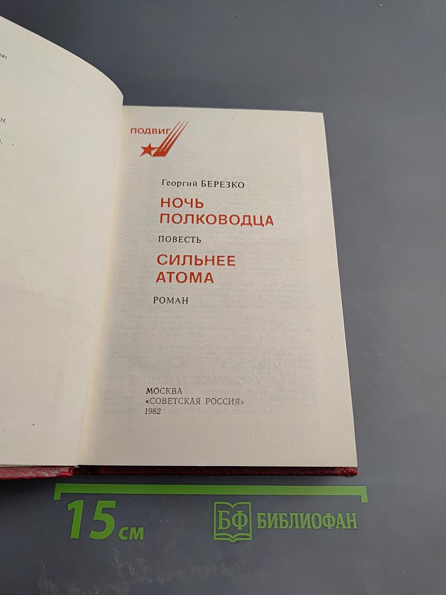 Ночь полководца; Сильнее атома