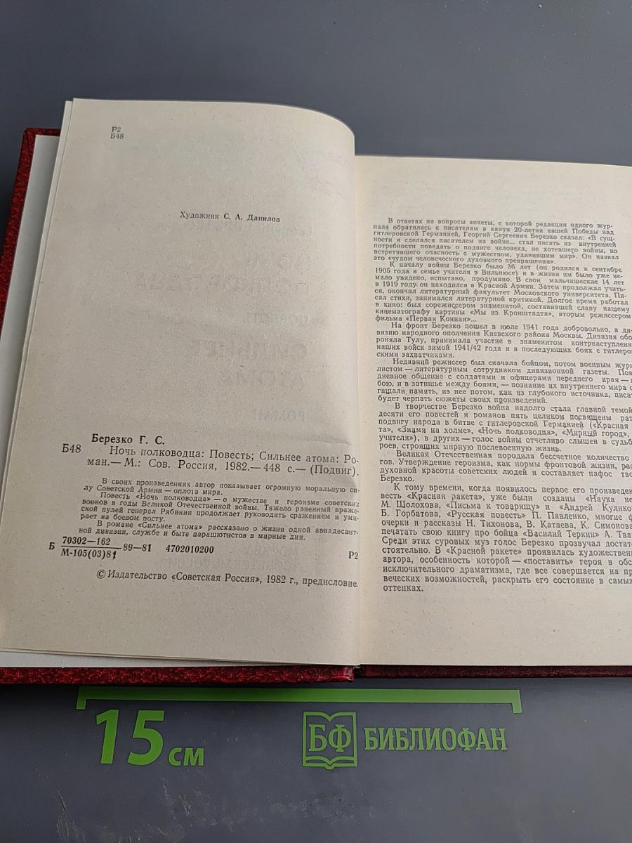 Ночь полководца; Сильнее атома