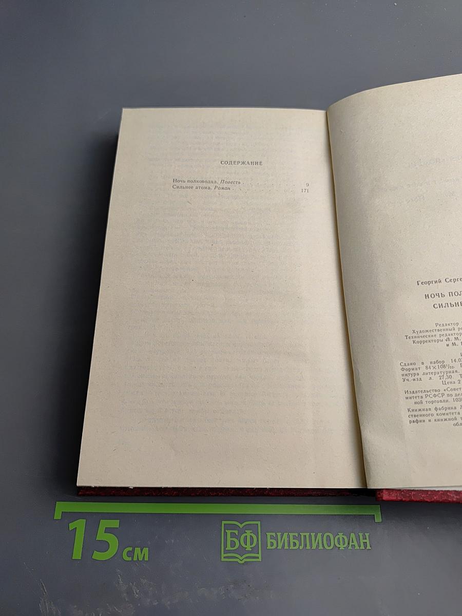 Ночь полководца; Сильнее атома