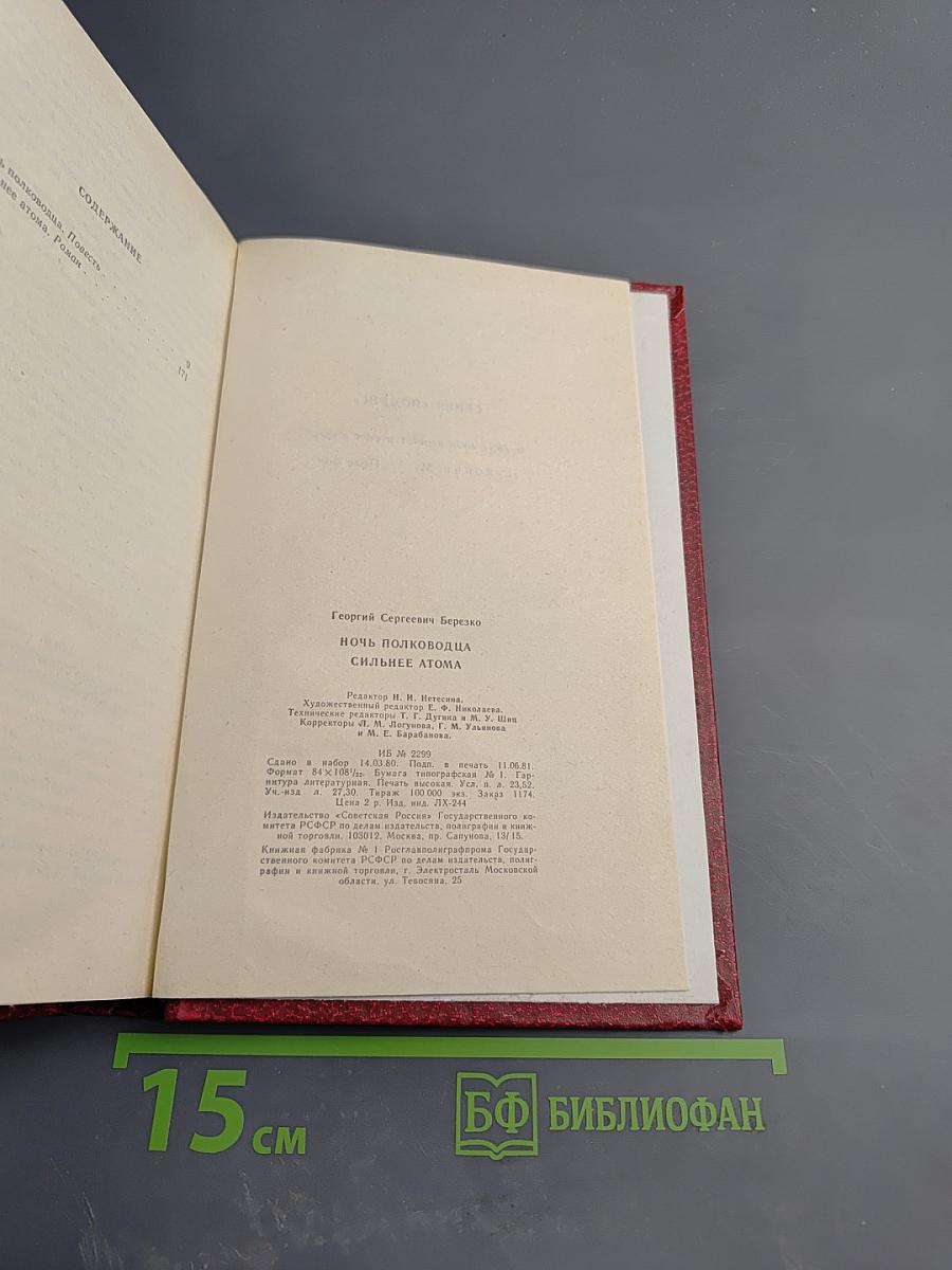 Ночь полководца; Сильнее атома