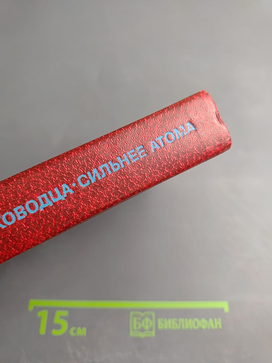 Ночь полководца; Сильнее атома