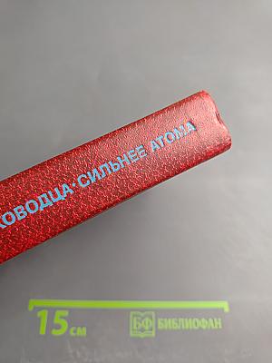 Ночь полководца; Сильнее атома