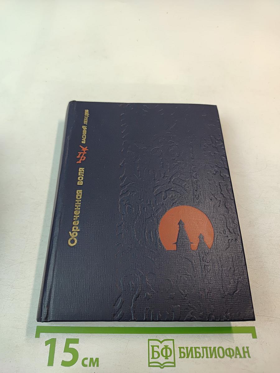 Обреченная воля. Повесть о Кондратии Булавине