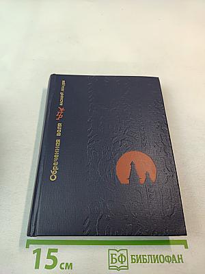 Обреченная воля. Повесть о Кондратии Булавине