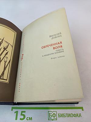 Обреченная воля. Повесть о Кондратии Булавине