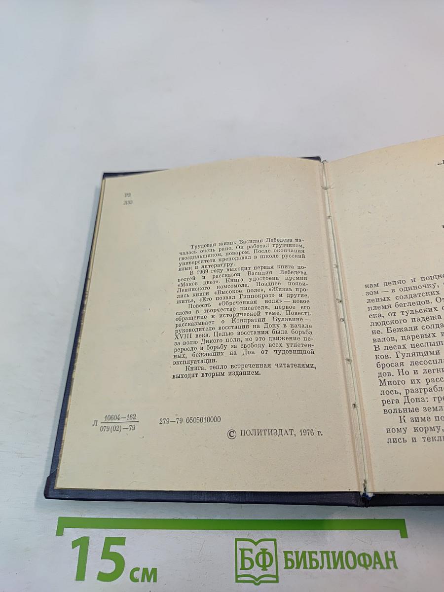 Обреченная воля. Повесть о Кондратии Булавине