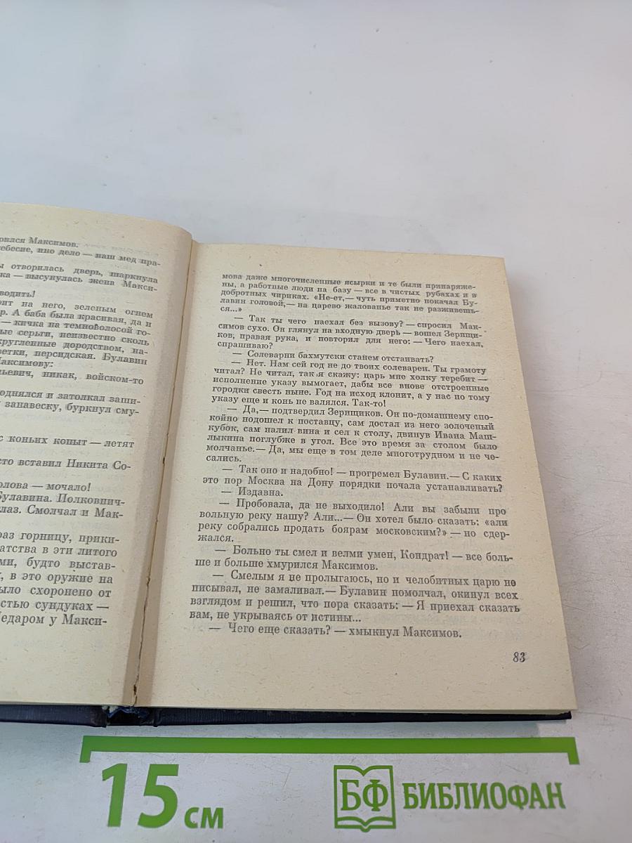 Обреченная воля. Повесть о Кондратии Булавине