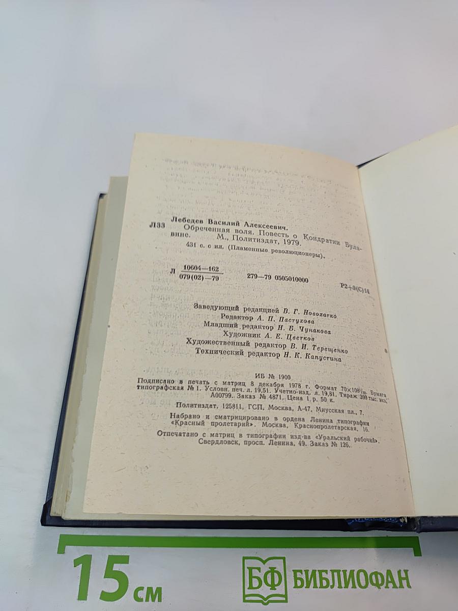 Обреченная воля. Повесть о Кондратии Булавине