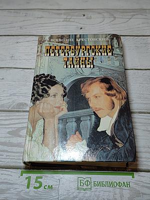 Петербургские тайны