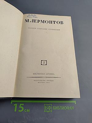 Полное собрание сочинений. Том 2: Поэмы и повести в стихах