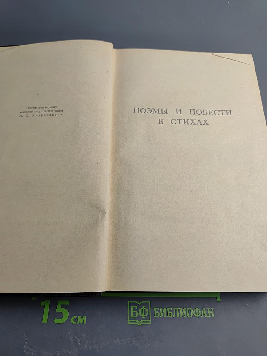 Полное собрание сочинений. Том 2: Поэмы и повести в стихах